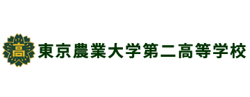 東京農業大学第二高等学校・農大二高の公式サイトです。2023年4月に中等部の農大二中（設置認可申請予定）が開校します。