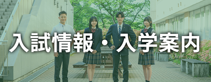 入試情報・入学案内