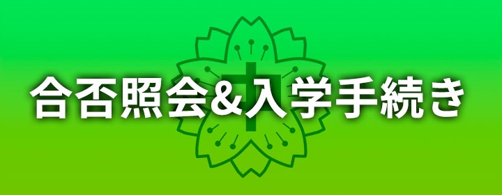 合否紹介&入学手続き