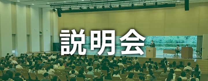 説明会