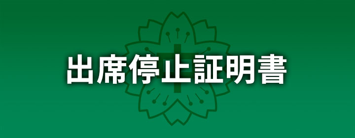 出席停止証明書