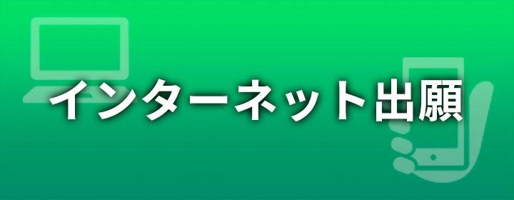 インターネット出願