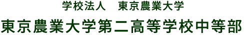 農大二中・農二中が2023年4月開校です。