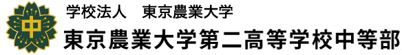 東京農業大学第二高等学校 中等部・農大二中の公式サイトです。2023年4月に農大二中（設置認可申請予定）が開校します