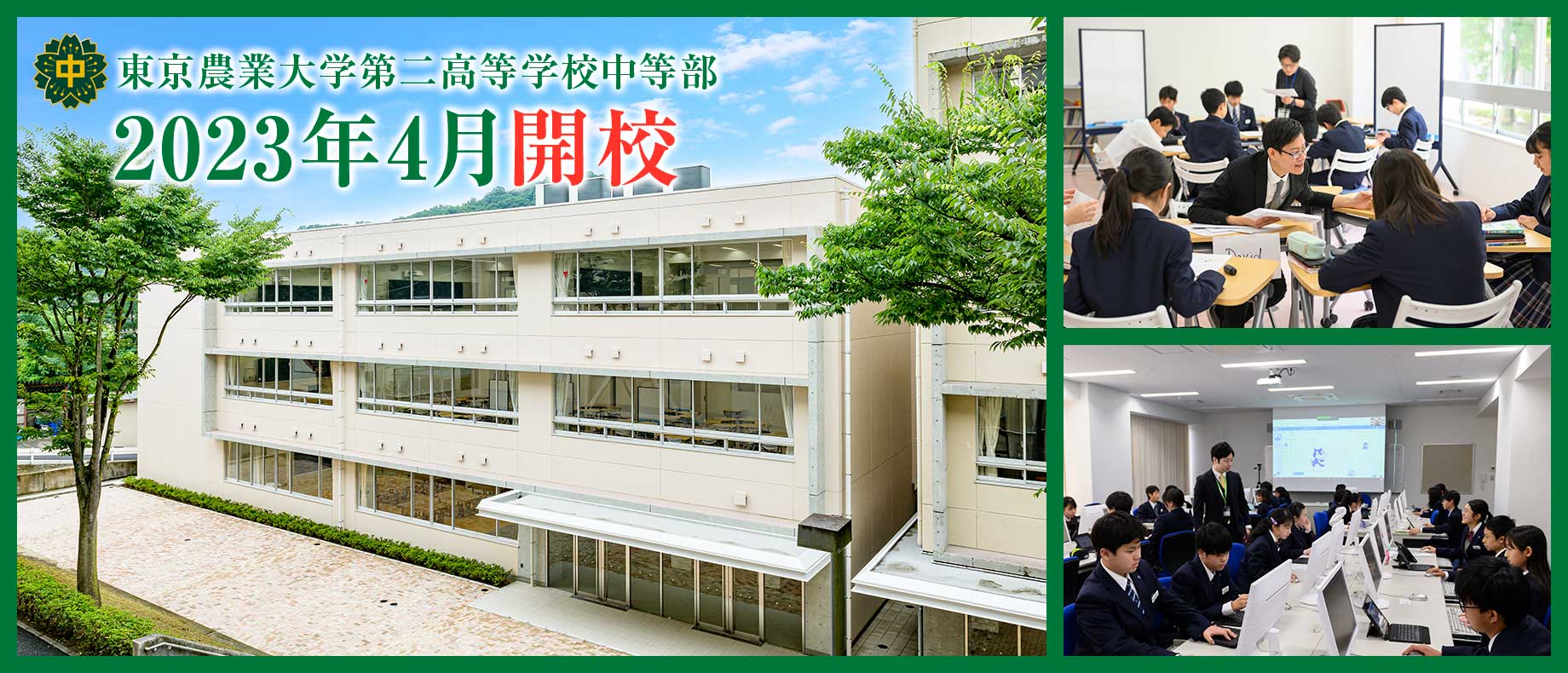 農二・農大二高の中等部。農大二中が2023年4月開校