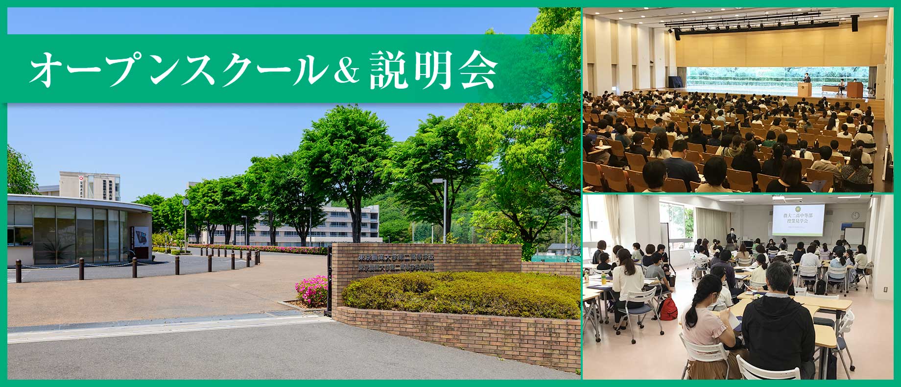 農二・農大二高の中等部の説明会
