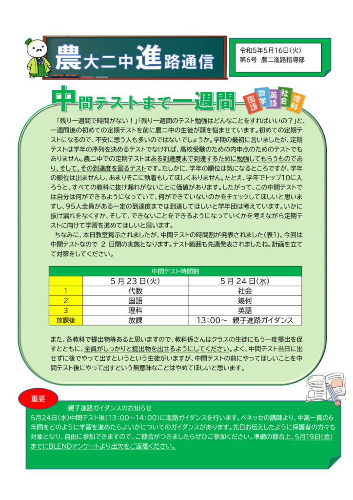 ５月進路通信第６号（中間テストまで一週間）-956のサムネイル